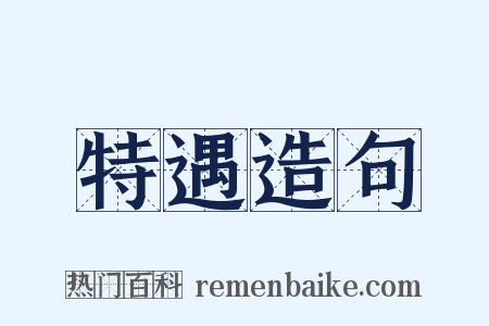 特遇造句是什么意思的图片